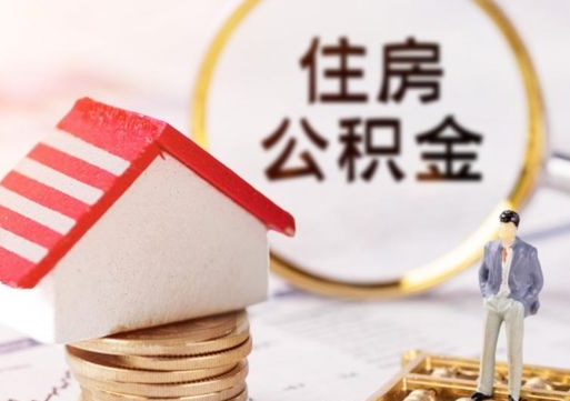 泰兴辞职后怎么取钞公积金（辞职怎么取住房公积金）